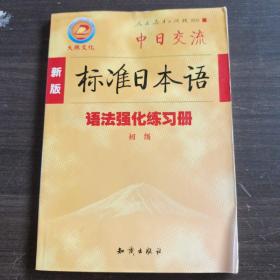 中日交流标准日本语语法强化练习册（初级）