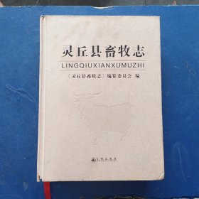 灵丘县畜牧志 一版一印精装，内页无写划近全新，书脊下方略有破损看图