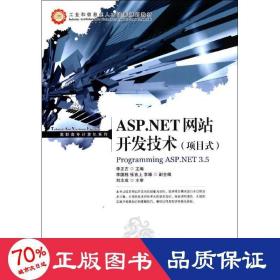 asp.開發(fā)技術(shù)(項目式) 編程語言 李正吉