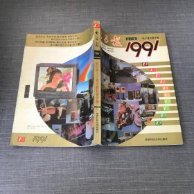 1991年电子报合订本——电子爱好者手册