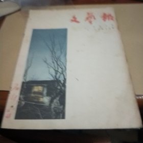 文艺报1956年第21号