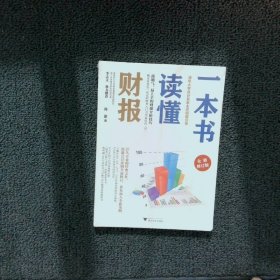 一本书读懂财报（全新修订版）