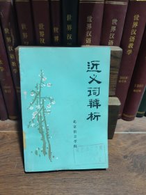 近義詞辨析