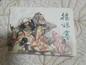 降价出售80年代上海版连环画变天记3（捣狼窝）品相好全新库存书直板！