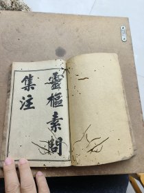 中医。黄帝内经，灵素集注节要十二卷合订完整一套全，陈修园