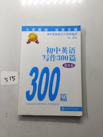 中学英语300训练系列：初中英语写作300篇（提高卷）