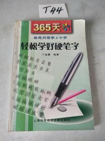 365天轻松学好硬笔字