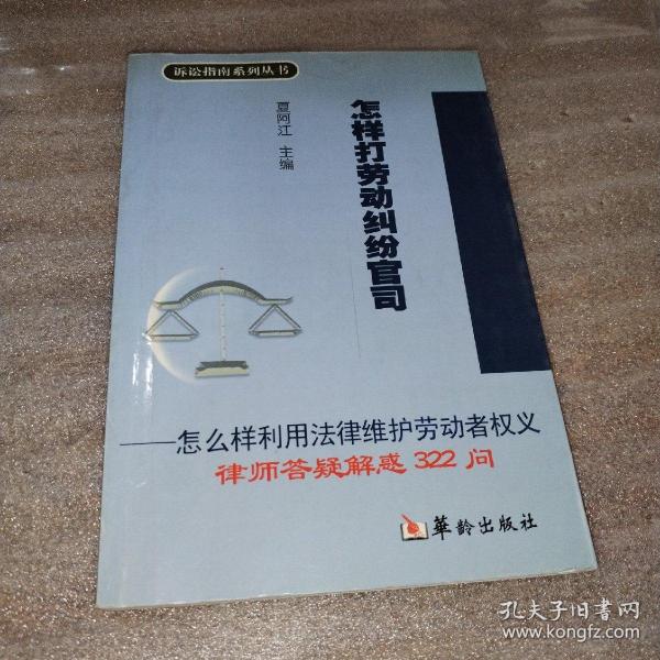 怎样打债务纠纷官司·怎样婚姻继承官司·怎样打劳动纠纷官司（全三册）