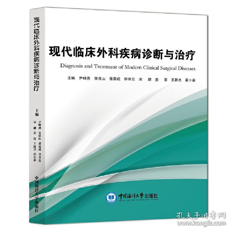 正版 现代临床外科疾病诊断与治疗 尹峰燕, 宋良山, 张家成, 李开忠, 宋勰, 姜蕾, 王新杰, 霍小森主编 9787567025486