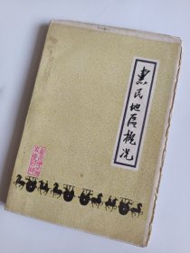 惠民地区概况（84年老版毛边）