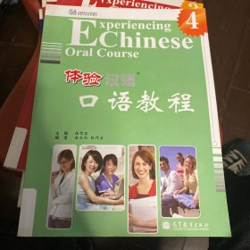 中国国家汉办规划教材·体验汉语系列教材：体验汉语口语教程4