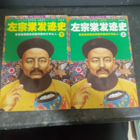 左宗棠发迹史（上下）两本合售