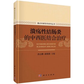 正版新书现货 溃疡性结肠炎的中西医结合治疗 9787030685971 唐志鹏,郝微微