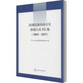 院新闻办公室白皮书汇编(2003-2019) 大字版 新闻、传播 作者 新华正版