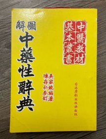 图解中药性辞典（二手正版物品，品相参考实拍图，售出*不*退换，已支付的订单境外起运，三至七日内发出，注意运费、时间、品相、售后四要素，请谨慎下单！）