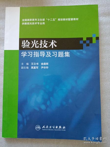 验光技术学习指导及习题集（高职眼视光配教）