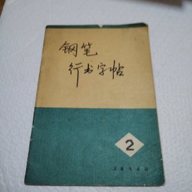 钢笔行书字帖 2 （上海书画社）