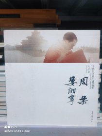 当代中国画实力派画家作品集 周乐娄湘宁