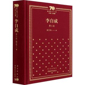 李自成 第6卷 中国现当代文学 姚雪垠 新华正版