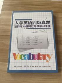 大学英语四级真题语料库大纲词汇分级学习手册