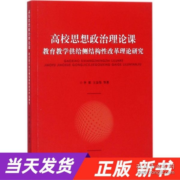 高校思想政治理论课：教育教学供给侧结构性改革理论研究