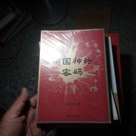 中国神话密码（2021）