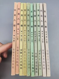 天龙八部 共五卷 全10册 1985年一版一印