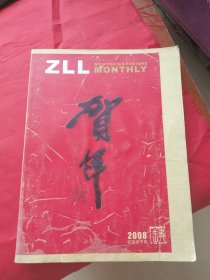 2008年ZLL系列精品月历缩样（大16开彩印，品相不好详见图片和介绍）