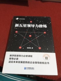 新五星领导力修炼