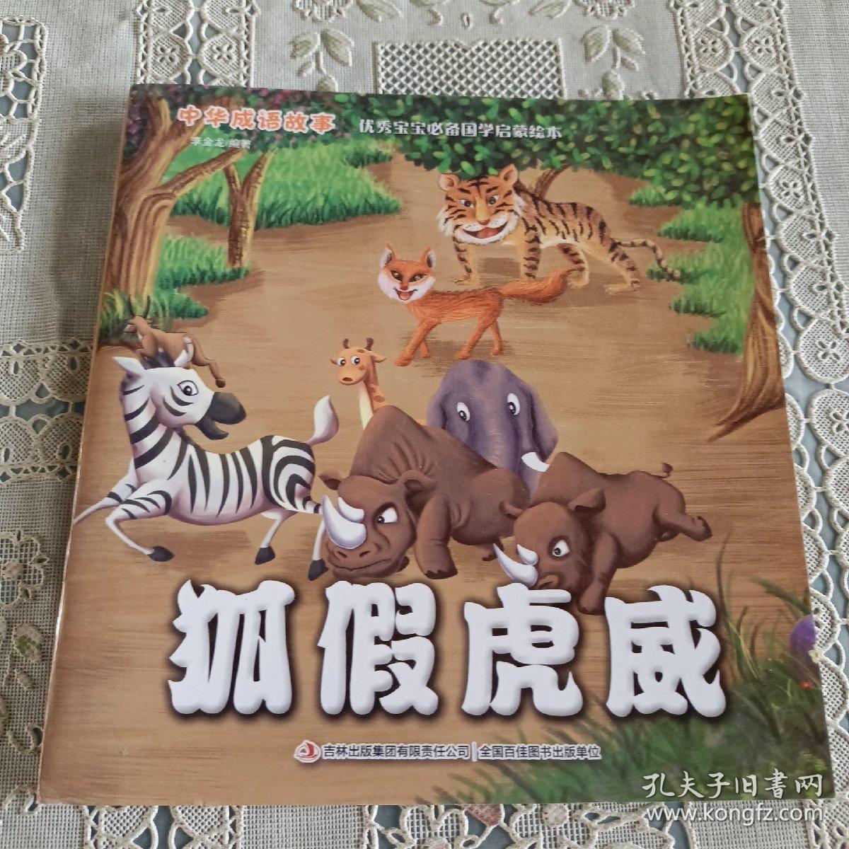 中华成语故事   孤假虎威