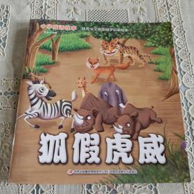 中华成语故事   孤假虎威