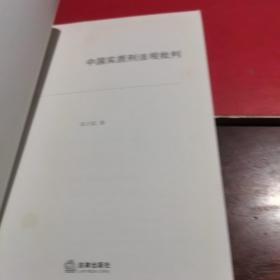 中国实质刑法观批判，实拍图有好多笔画