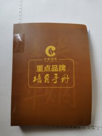 中国烟草重点品牌培育手册