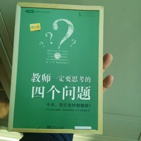 教师一定要思考的四个问题（增订版）：今天我们怎样做教师？