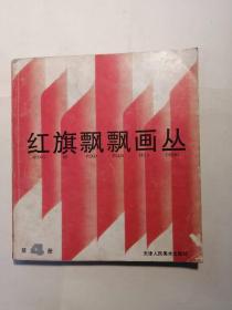 《红旗飘飘画丛》（第4册）包邮