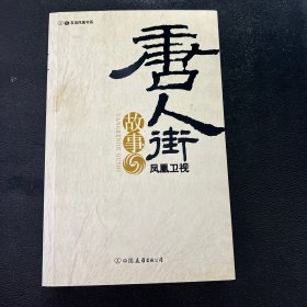 “唐人街”故事