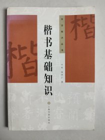 书法知识丛书：楷书基础知识