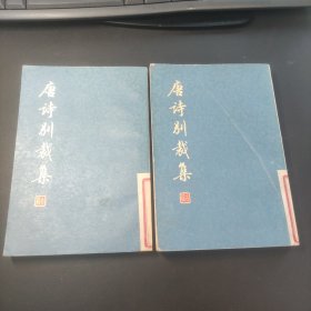 唐诗别裁集（上下，馆藏书）