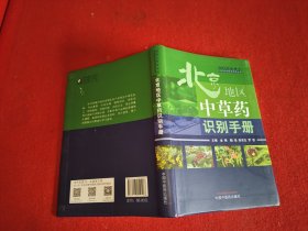 北京地区中草药识别手册·国医大师金世元中药特色技术传承丛书（国医大师金世元中药特色技术传承之作）