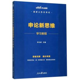 中公教育2020国家公务员考试：申论新思维学习教程