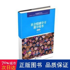 社会情感学习教学用书（五年级）