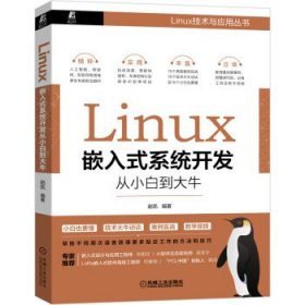 Linux嵌入式系统开发从小白到大牛