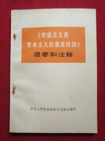 帝国主义是资本主义的最高阶段提要和注释