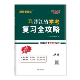 天利38套 超级全能生 2018浙江省新高考学考复习全攻略--历史