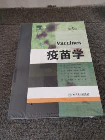 疫苗学（第5版）