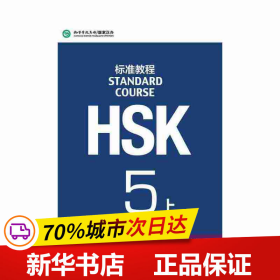 HSK标准教程5（上）