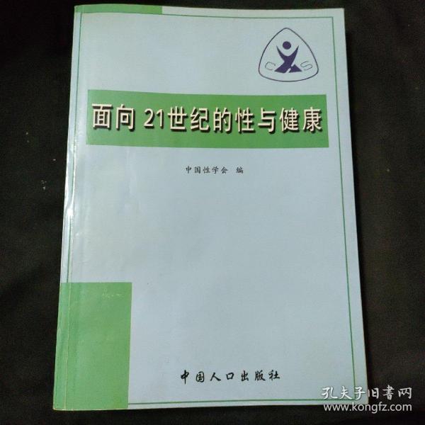 面向21世纪的性与健康