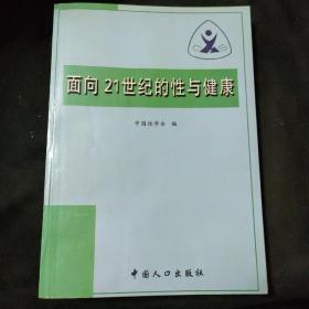 面向21世纪的性与健康