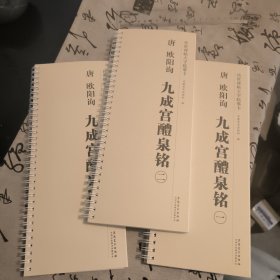 唐欧阳询九成宫醴泉铭(共3册)/传世碑帖大字临摹卡