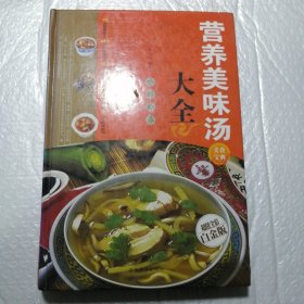 营养美味汤大全（金版）